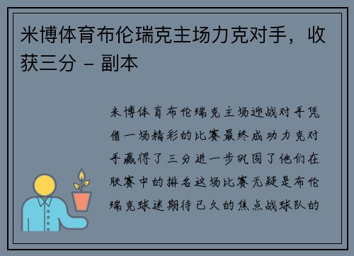 米博体育布伦瑞克主场力克对手，收获三分 - 副本