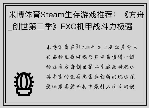 米博体育Steam生存游戏推荐：《方舟_创世第二季》EXO机甲战斗力极强