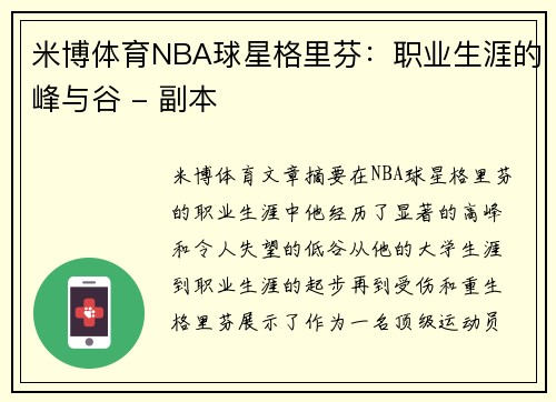 米博体育NBA球星格里芬：职业生涯的峰与谷 - 副本