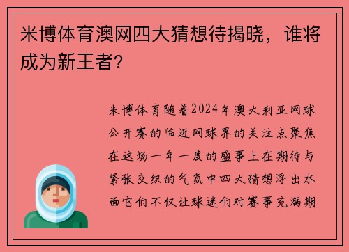 米博体育澳网四大猜想待揭晓，谁将成为新王者？