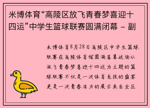 米博体育“高陵区放飞青春梦喜迎十四运”中学生篮球联赛圆满闭幕 - 副本