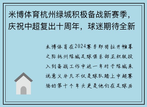 米博体育杭州绿城积极备战新赛季，庆祝中超复出十周年，球迷期待全新表现 - 副本