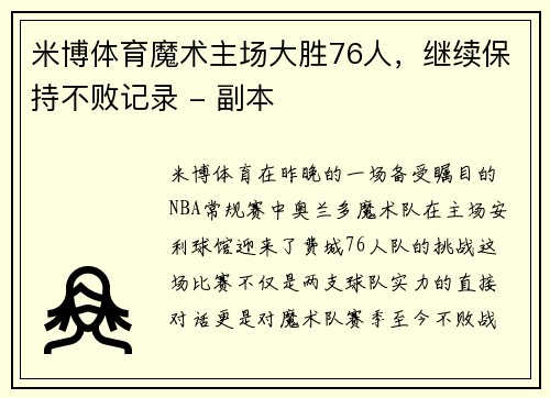 米博体育魔术主场大胜76人，继续保持不败记录 - 副本