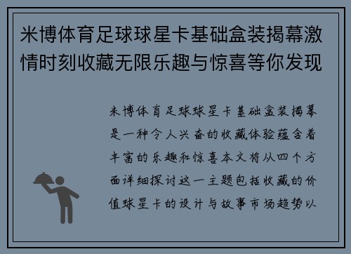 米博体育足球球星卡基础盒装揭幕激情时刻收藏无限乐趣与惊喜等你发现