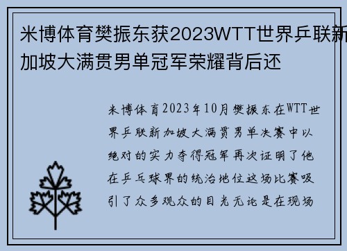 米博体育樊振东获2023WTT世界乒联新加坡大满贯男单冠军荣耀背后还