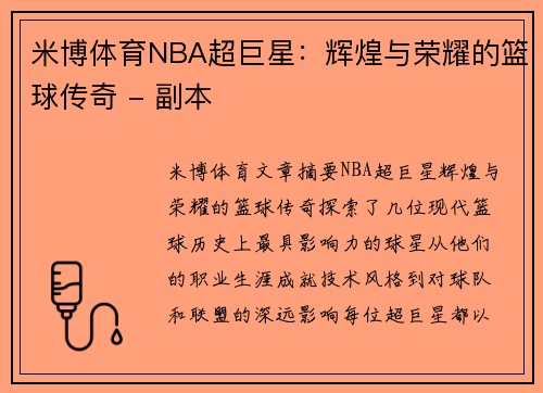 米博体育NBA超巨星：辉煌与荣耀的篮球传奇 - 副本