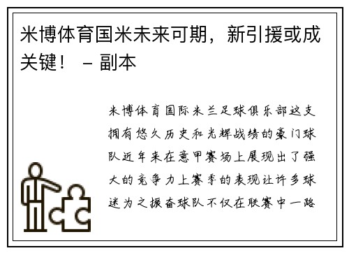 米博体育国米未来可期，新引援或成关键！ - 副本