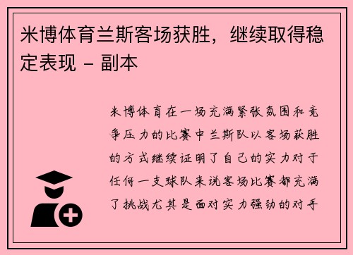 米博体育兰斯客场获胜，继续取得稳定表现 - 副本