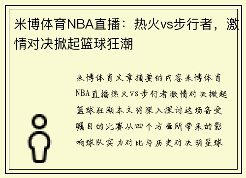 米博体育NBA直播：热火vs步行者，激情对决掀起篮球狂潮