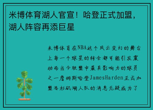 米博体育湖人官宣！哈登正式加盟，湖人阵容再添巨星