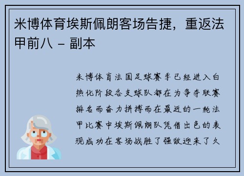 米博体育埃斯佩朗客场告捷，重返法甲前八 - 副本