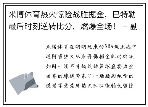 米博体育热火惊险战胜掘金，巴特勒最后时刻逆转比分，燃爆全场！ - 副本