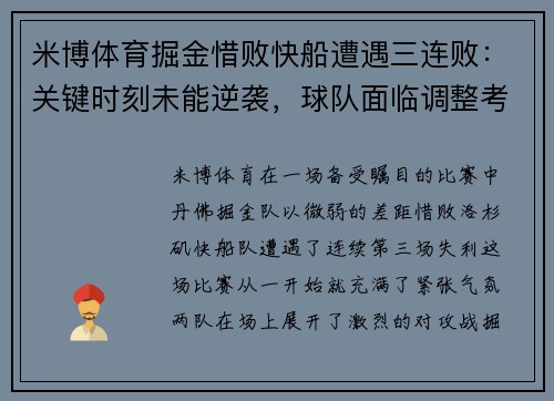 米博体育掘金惜败快船遭遇三连败：关键时刻未能逆袭，球队面临调整考验