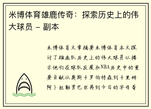 米博体育雄鹿传奇：探索历史上的伟大球员 - 副本