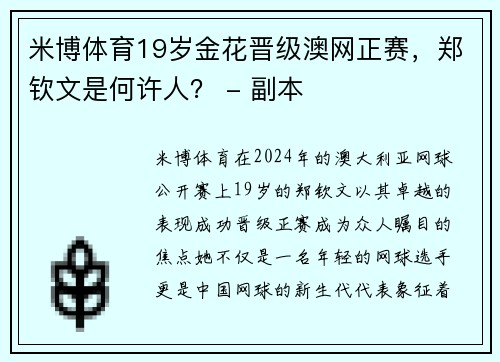 米博体育19岁金花晋级澳网正赛，郑钦文是何许人？ - 副本