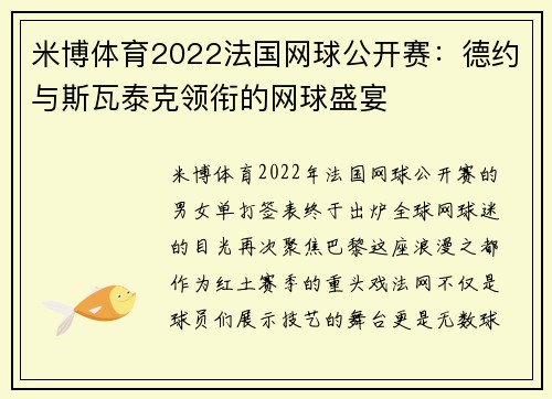 米博体育2022法国网球公开赛：德约与斯瓦泰克领衔的网球盛宴