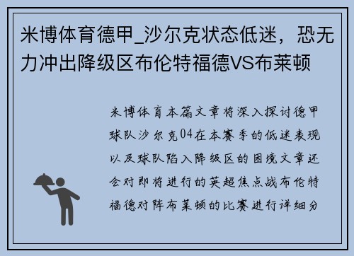 米博体育德甲_沙尔克状态低迷，恐无力冲出降级区布伦特福德VS布莱顿