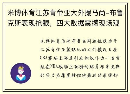 米博体育江苏肯帝亚大外援马尚-布鲁克斯表现抢眼，四大数据震撼现场观众 - 副本