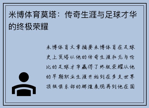 米博体育莫塔：传奇生涯与足球才华的终极荣耀