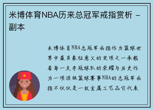 米博体育NBA历来总冠军戒指赏析 - 副本