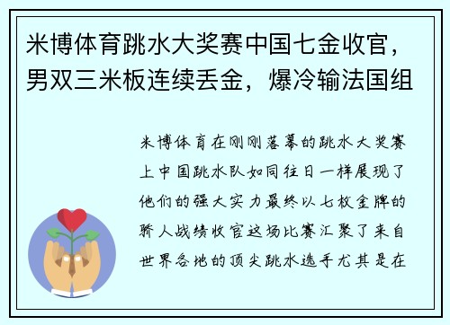 米博体育跳水大奖赛中国七金收官，男双三米板连续丢金，爆冷输法国组合 - 副本