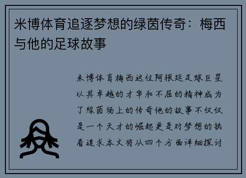 米博体育追逐梦想的绿茵传奇：梅西与他的足球故事