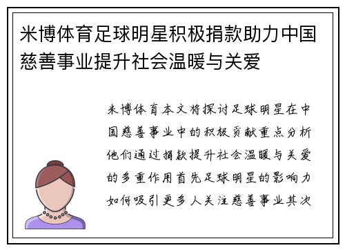 米博体育足球明星积极捐款助力中国慈善事业提升社会温暖与关爱