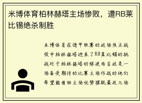 米博体育柏林赫塔主场惨败，遭RB莱比锡绝杀制胜