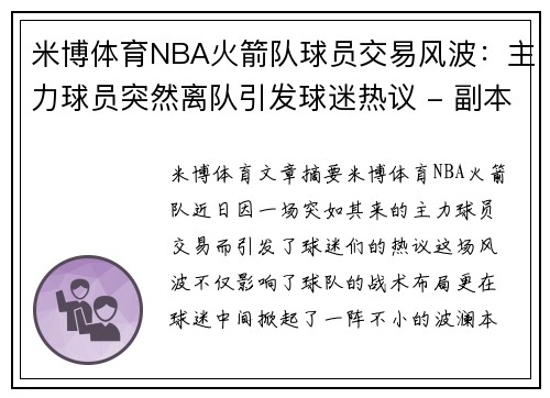 米博体育NBA火箭队球员交易风波：主力球员突然离队引发球迷热议 - 副本