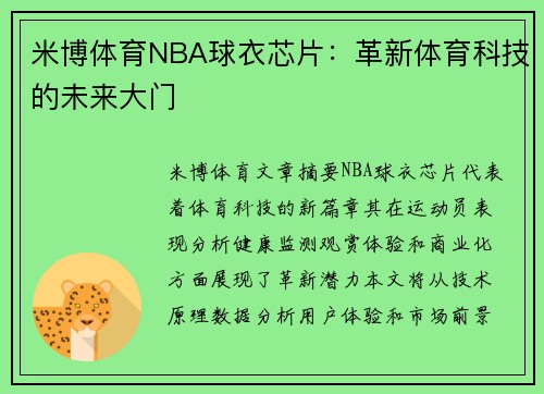 米博体育NBA球衣芯片：革新体育科技的未来大门