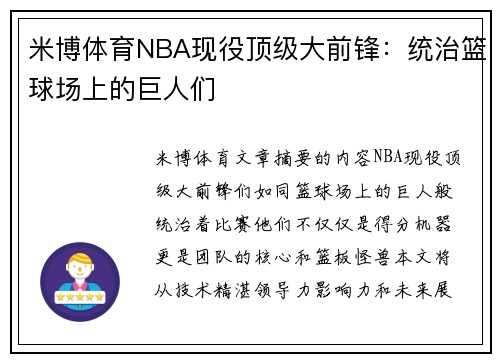 米博体育NBA现役顶级大前锋：统治篮球场上的巨人们