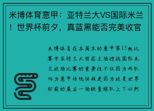 米博体育意甲：亚特兰大VS国际米兰！世界杯前夕，真蓝黑能否完美收官？ - 副本