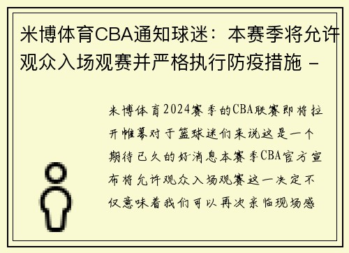 米博体育CBA通知球迷：本赛季将允许观众入场观赛并严格执行防疫措施 - 副本 (2)