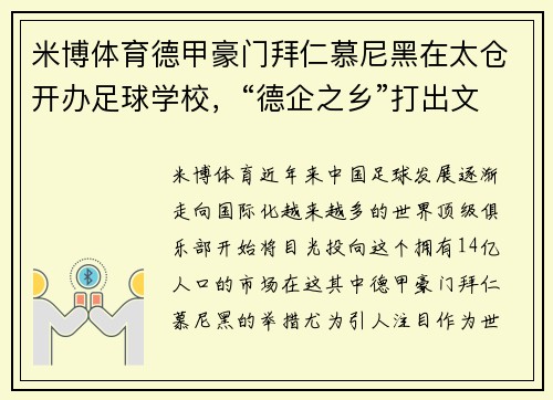 米博体育德甲豪门拜仁慕尼黑在太仓开办足球学校，“德企之乡”打出文化品牌 - 副本