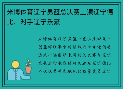 米博体育辽宁男篮总决赛上演辽宁德比，对手辽宁乐豪