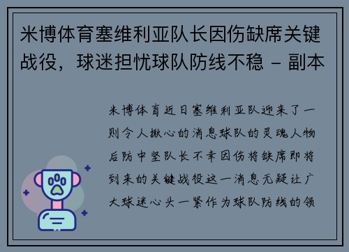 米博体育塞维利亚队长因伤缺席关键战役，球迷担忧球队防线不稳 - 副本