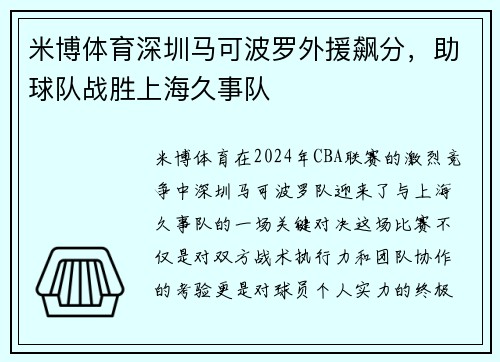 米博体育深圳马可波罗外援飙分，助球队战胜上海久事队