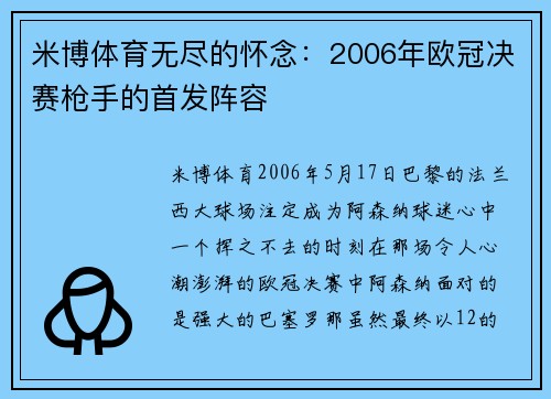 米博体育无尽的怀念：2006年欧冠决赛枪手的首发阵容