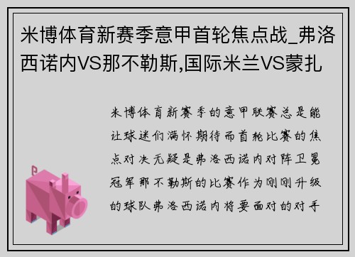 米博体育新赛季意甲首轮焦点战_弗洛西诺内VS那不勒斯,国际米兰VS蒙扎